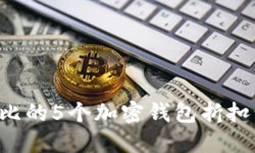 揭示2023年最具性价比的5个加密钱包折扣计划，你绝对不能错过！