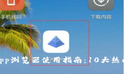 2023年最全TP钱包DApp浏览器使用指南：10大热门DApp推荐和实用技巧