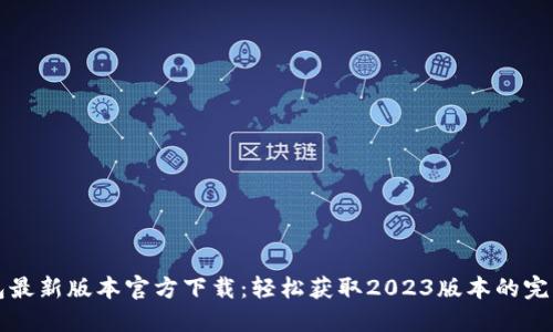 TP钱包最新版本官方下载:轻松获取2023版本的完整指南