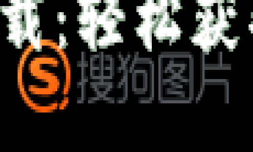 TP钱包最新版本官方下载:轻松获取2023版本的完整指南