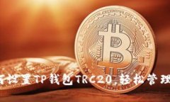 详细指南：如何设置TP钱包