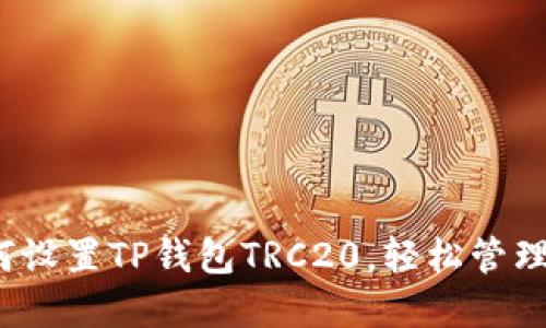 详细指南:如何设置TP钱包TRC20,轻松管理你的数字资产