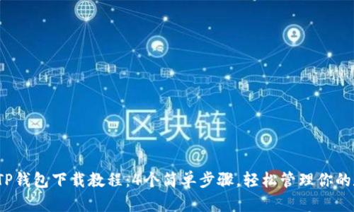 2023年TP钱包下载教程:4个简单步骤,轻松管理你的数字资产