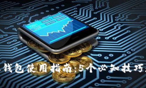 2023年区块链中银钱包使用指南:5个必知技巧和3大常见问题解答