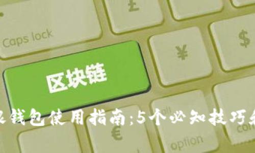 2023年区块链中银钱包使用指南:5个必知技巧和3大常见问题解答