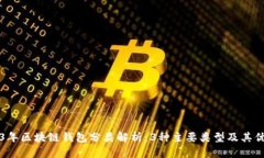 2023年区块链钱包分类解析
