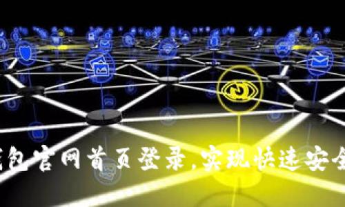 如何通过比特派钱包官网首页登录，实现快速安全的数字资产管理？