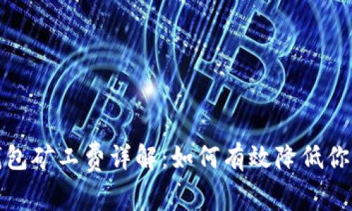 2023年TP钱包矿工费详解:如何有效降低你的交易成本?