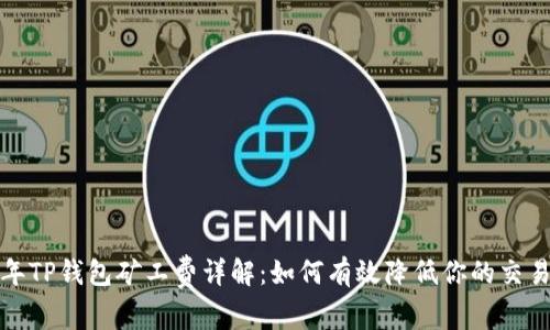2023年TP钱包矿工费详解:如何有效降低你的交易成本?