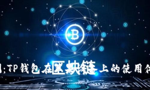 2023年全面评测：TP钱包在苹果设备上的使用体验与安全性分析