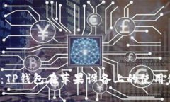 2023年全面评测：TP钱包在