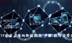 2023年TPTP安装应用的终极指