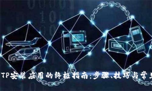 2023年TPTP安装应用的终极指南:步骤、技巧与常见问题解答