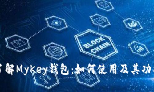 深入了解MyKey钱包：如何使用及其功能解析