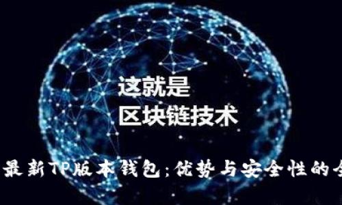 2023年最新TP版本钱包：优势与安全性的全面解析