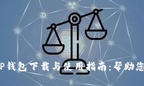 2023年最全面的TP钱包下载与使用指南：帮助您轻松管理数字资产