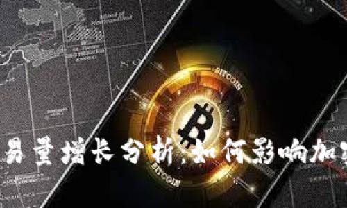 2023年狗狗币交易量增长分析:如何影响加密货币市场的未来