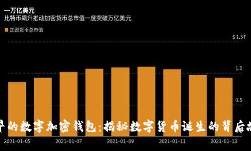最早的数字加密钱包:揭秘数字货币诞生的背后故事