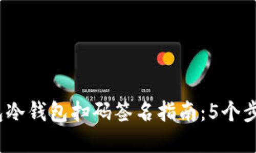 : 2023年最全面的TP钱包冷钱包扫码签名指南：5个步骤教你安全管理加密资产