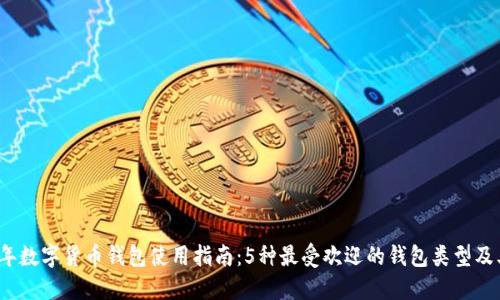 2023年数字货币钱包使用指南：5种最受欢迎的钱包类型及其特点