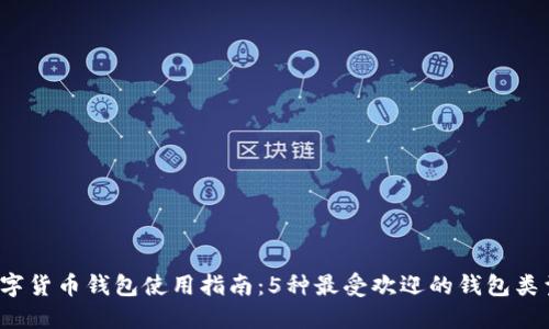 2023年数字货币钱包使用指南：5种最受欢迎的钱包类型及其特点