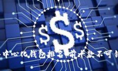 2023年去中心化钱包排名：