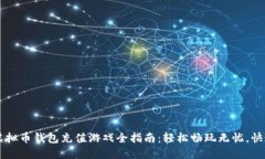 2023年TOPAY虚拟币钱包充值