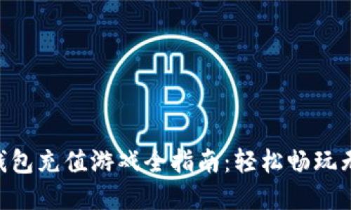 2023年TOPAY虚拟币钱包充值游戏全指南:轻松畅玩无忧,快速提升游戏体验