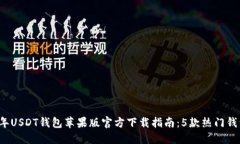 2023年USDT钱包苹果版官方下