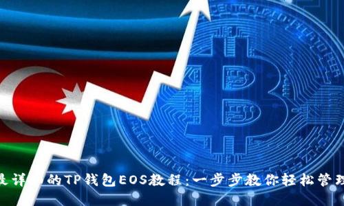 2023年最详细的TP钱包EOS教程：一步步教你轻松管理EOS资产