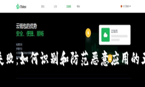 TP钱包升级失败：如何识别和防范恶意应用的五大关键步骤