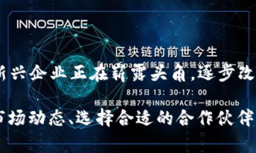 热门区块链厂商排名2023：前十名揭秘！

区块链, 厂商排名, 2023, 最新科技/guanjianci

随着科技的快速发展，区块链技术已逐渐成为各行业及企业数字化转型的重要推动力。这种以去中心化、透明性和安全性为特点的技术，不仅仅局限于金融行业，而是扩展到供应链管理、智能合约、身份认证等多个领域。2023年，各个区块链厂商之间的竞争愈发白热化，市场上不断涌现新的技术和解决方案，使得企业在选择合作伙伴时显得尤为重要。本文将详细介绍2023年区块链厂商的最新排名，一同分析这些厂商的独特优势与市场影响力。

区块链市场概述

近几年来，区块链市场的增长速度令人惊讶。根据相关研究报告，预计到2025年，全球区块链市场规模将达到数千亿美元，年均增长率高达60%以上。区块链技术的独特优势使其在金融、医疗、物流和许多其他行业都有着广泛的应用潜力。伴随着这一技术的成熟，越来越多的企业开始将其引入到自身的业务中，以增强透明度、提高效率以及降低成本。

2023年区块链厂商排名前十名

以下是根据市场份额、技术实力、行业应用和客户反馈等多重因素评选出的2023年区块链厂商排名前十名：

ol
    listrongEthereum（以太坊）/strong/li
    listrongHyperledger Fabric/strong/li
    listrongIBM Blockchain/strong/li
    listrongCardano（艾达币）/strong/li
    listrongRipple（瑞波币）/strong/li
    listrongChainlink/strong/li
    listrongPolkadot/strong/li
    listrongTezos/strong/li
    listrongEOSIO/strong/li
    listrongNeo/strong/li
/ol

1. Ethereum（以太坊）

以太坊自2015年推出以来，迅速发展成为全球最大的智能合约平台。它的去中心化特性、强大的开发者社区以及最广泛的应用场景，使其在区块链领域的地位无可撼动。2023年，以太坊2.0版本的发布，使得其交易速度和安全性大幅提升，并在可扩展性方面取得了重大突破。很多企业在构建自己的去中心化应用（DApps）时，首选以太坊作为基础平台。

2. Hyperledger Fabric

Hyperledger Fabric是一个用于企业级分布式账本的开源项目，尤其在供应链和金融服务领域受到了广泛关注。其模块化架构允许用户根据实际需要定制网络，并能支持不同的共识机制，从而确保安全性和灵活性。这种灵活性使得Hyperledger Fabric在企业中越来越受欢迎，尤其是那些需要隐私保护和交易保密性的行业。

3. IBM Blockchain

作为全球领先的技术公司之一，IBM在区块链技术领域发挥着重要作用。IBM Blockchain解决方案基于Hyperledger Fabric，提供了企业级的区块链服务，帮助企业构建和管理自己的区块链网络。它的强大支持系统与咨询服务，使得许多传统企业能够顺利过渡到区块链技术，提升了业务效率和透明度。

4. Cardano（艾达币）

Cardano以学术研究为基础，致力于提供安全、可扩展的区块链平台。其独特的层级化架构使得智能合约的执行和交易处理能够分开进行，这样的设计保证了系统的安全性，并提升了性能。卡尔达诺还在骏马教育等社会项目中积极应用，使其在提升社会责任感的同时，也吸引了大量的开发者加入。

5. Ripple（瑞波币）

Ripple专注于跨境支付，为金融机构和银行提供高效、安全的支付解决方案。其独特的共识机制能实现快速确认，大大降低了跨境交易的成本与时间。尽管Ripple面临着与美国证券交易委员会（SEC）的法律纠纷，但其在全球金融体系中所扮演的角色依旧不可小觑。

6. Chainlink

Chainlink是市场上最具影响力的去中心化预言机网络，使区块链智能合约能够安全地与外部数据源交互。这种能力让Chainlink在DeFi（去中心化金融）应用中具备无可替代的优势，吸引了众多项目选择它作为合作伙伴，推动了整个生态系统的发展。

7. Polkadot

Polkadot注重于多链的互操作性，通过其创新的共享安全模型，支持不同区块链之间的无缝交换数据和资产。这种特性使得Polkadot在构建跨链应用时显得格外有优势，并吸引了许多项目在其生态中发展。

8. Tezos

Tezos具备自我修正的特性，允许协议在无需硬分叉的情况下进行升级。这一点在区块链行业内十分罕见，而随着其治理系统的改进，Tezos已逐步吸引了越来越多的开发者和用户。其在艺术和NFT领域的应用也越来越广泛，彰显了其独特的市场定位。

9. EOSIO

EOSIO旨在提供高性能的区块链基础设施，允许开发者快速构建和部署去中心化应用。其交易速度极快且几乎零手续费的特点，使得它在高频交易场景中表现出色。此外，EOSIO的治理机制使其在不同利益相关者之间维持良好沟通，提升了社区参与度。

10. Neo

作为“中国以太坊”，Neo在区块链技术和加密数字资产的结合上有独到之处。它着重于将数字资产、智能合约和数字身份整合，为开发者提供丰富的工具与框架，促进智能经济的发展。随着区块链规范的不断完善，Neo也在积极推进其生态系统的建设，以应对未来的挑战。

总结与展望

2023年的区块链市场竞争日渐激烈，各大厂商在技术与应用方面不断创新，抢占市场份额。随着更多传统企业拥抱区块链，未来的市场趋势将会更加明朗。我们能够预见到，除了上述十大厂商之外，还有许多新兴企业正在崭露头角，逐步改变行业格局。

未来，技术的演进、法规的完善、市场的需求变动都可能为这些厂商的发展带来新的机遇与挑战。无论如何，区块链技术的潜力与应用前景依旧值得期待。无论是企业还是投资者，在拥抱这个新兴市场时，了解市场动态、选择合适的合作伙伴，将是取得成功的关键。