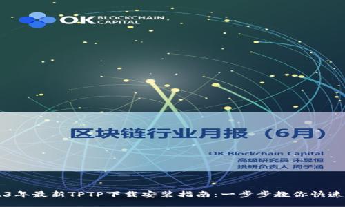 2023年最新TPTP下载安装指南：一步步教你快速上手