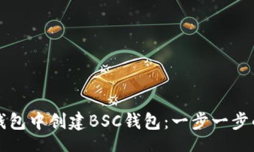 code
如何在TP钱包中创建BSC钱包:一步一步的详细指南