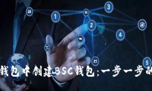 code
如何在TP钱包中创建BSC钱包:一步一步的详细指南