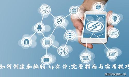 如何创建和编辑.tp文件：完整指南与实用技巧