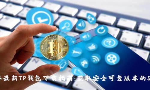 2023年最新TP钱包下载指南：获取安全可靠版本的5个步骤