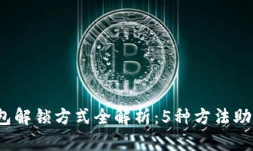 2023年加密钱包解锁方式全解析：5种方法助你轻松访问资产