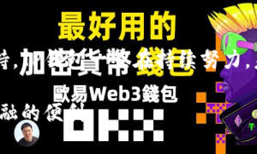   2023年TP钱包官方网站最新版本使用指南：7个必知功能解析 / 

 guanjianci TP钱包, 钱包官网, 最新版本, 数字货币 /guanjianci 

TP钱包简介
TP钱包作为一款广受欢迎的数字货币钱包，近年来吸引了大量用户。它不仅支持多种类型的币种，还有丰富的功能设计，使得用户的数字资产管理变得更加便捷。TP钱包的官方网站经常更新，确保用户获取最新版本和最优质的服务。本文将深入分析2023年TP钱包最新版本中包含的重要功能，以及用户如何最大限度地利用这些功能。

最新版本的主要特点
每一次更新，不仅意味着技术的完善，还有用户体验的全面提升。2023年TP钱包最新版本在多个方面作出了改善。它不仅提高了安全性，同时也简化了用户操作。下面我们将介绍一些主要特点：

1. 加强安全性
数字货币的安全性一直是用户最关心的问题之一。在最新版本中，TP钱包引入了多种先进的加密技术，确保用户的资产不会轻易受到攻击。同时，钱包还提供了多重身份验证功能，用户在进行敏感操作时需要经过验证，进一步提升了安全等级。

2. 数据透明性
TP钱包最新版本增加了交易透明性的功能，用户可以实时查看交易记录和资金流动情况。通过这些透明的数据展示，用户可以更清楚地了解自己的资产状况，及时做出调整。这种功能提升了用户的信任感，让人们更愿意将资产存放在TP钱包中。

3. 界面友好性
用户体验在钱包应用中占据重要地位。最新版本的TP钱包了用户界面，简化了操作流程。新用户无需耗费太多时间学习如何使用，便可以轻松开始。同时，应用提供了夜间模式，用户在光线较暗的环境下也能轻松操作，避免了眼睛不适。

4. 批量交易功能
对于某些重度用户而言，单独交易可能显得相对繁琐。TP钱包最新版本中，批量交易功能成为一大亮点。用户可同时进行多笔交易，这使得处理大量业务时的效率大幅提升，节省了时间。

5. 持续的客户支持
为了确保用户在使用过程中的任何疑问都能得到及时解答，TP钱包在新版本中加强了客户支持系统。无论是通过在线聊天，电子邮件，还是电话咨询，用户均可以获得专业团队的帮助。同时，官方也提供了详细的帮助文档，方便用户自己查阅。

6. 代币交换功能
最新版本的TP钱包支持多种代币的即时交换。这意味着用户不再需要通过第三方平台进行交易，减少了转账时间和交易手续费。TP钱包的代币交换功能是基于区块链技术，确保了交换过程的安全与高效。

7. 定期的空投活动
为了回馈用户，TP钱包定期推出空投活动。新版本中的空投参与方式更加简单，用户只需要完成一些基本任务，便可获得额外的代币奖励。这种方式吸引了大量新用户，也让老用户有更多的参与感。

如何下载与更新TP钱包
要获取TP钱包的最新版本，用户可以前往其官方网站。在网站上，不仅可以找到最新的应用下载链接，还有详细的安装与更新说明，无论是在Android还是iOS设备上都能轻松下载。

总结与展望
TP钱包最新版本的推出旨在为用户提供更加安全、便捷和高效的数字资产管理方案。从多重安全措施到用户友好的界面，再到丰富的交易功能与客户支持，TP钱包一直在持续努力。未来，我们期待TP钱包能够继续推出更多创新功能，以满足用户日益增长的需求，让数字货币的使用变得更加简单与安全。

无论你是数字货币的新手还是资深用户，TP钱包的最新版本都不容错过。通过掌握这些功能和使用技巧，用户必定能更好地管理他们的资产，享受数字金融的便利。
