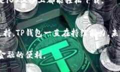   2023年TP钱包官方网站最新