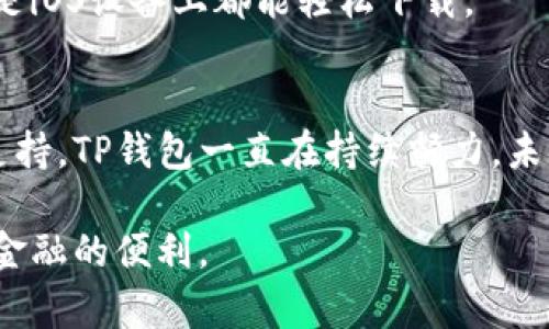   2023年TP钱包官方网站最新版本使用指南：7个必知功能解析 / 

 guanjianci TP钱包, 钱包官网, 最新版本, 数字货币 /guanjianci 

TP钱包简介
TP钱包作为一款广受欢迎的数字货币钱包，近年来吸引了大量用户。它不仅支持多种类型的币种，还有丰富的功能设计，使得用户的数字资产管理变得更加便捷。TP钱包的官方网站经常更新，确保用户获取最新版本和最优质的服务。本文将深入分析2023年TP钱包最新版本中包含的重要功能，以及用户如何最大限度地利用这些功能。

最新版本的主要特点
每一次更新，不仅意味着技术的完善，还有用户体验的全面提升。2023年TP钱包最新版本在多个方面作出了改善。它不仅提高了安全性，同时也简化了用户操作。下面我们将介绍一些主要特点：

1. 加强安全性
数字货币的安全性一直是用户最关心的问题之一。在最新版本中，TP钱包引入了多种先进的加密技术，确保用户的资产不会轻易受到攻击。同时，钱包还提供了多重身份验证功能，用户在进行敏感操作时需要经过验证，进一步提升了安全等级。

2. 数据透明性
TP钱包最新版本增加了交易透明性的功能，用户可以实时查看交易记录和资金流动情况。通过这些透明的数据展示，用户可以更清楚地了解自己的资产状况，及时做出调整。这种功能提升了用户的信任感，让人们更愿意将资产存放在TP钱包中。

3. 界面友好性
用户体验在钱包应用中占据重要地位。最新版本的TP钱包了用户界面，简化了操作流程。新用户无需耗费太多时间学习如何使用，便可以轻松开始。同时，应用提供了夜间模式，用户在光线较暗的环境下也能轻松操作，避免了眼睛不适。

4. 批量交易功能
对于某些重度用户而言，单独交易可能显得相对繁琐。TP钱包最新版本中，批量交易功能成为一大亮点。用户可同时进行多笔交易，这使得处理大量业务时的效率大幅提升，节省了时间。

5. 持续的客户支持
为了确保用户在使用过程中的任何疑问都能得到及时解答，TP钱包在新版本中加强了客户支持系统。无论是通过在线聊天，电子邮件，还是电话咨询，用户均可以获得专业团队的帮助。同时，官方也提供了详细的帮助文档，方便用户自己查阅。

6. 代币交换功能
最新版本的TP钱包支持多种代币的即时交换。这意味着用户不再需要通过第三方平台进行交易，减少了转账时间和交易手续费。TP钱包的代币交换功能是基于区块链技术，确保了交换过程的安全与高效。

7. 定期的空投活动
为了回馈用户，TP钱包定期推出空投活动。新版本中的空投参与方式更加简单，用户只需要完成一些基本任务，便可获得额外的代币奖励。这种方式吸引了大量新用户，也让老用户有更多的参与感。

如何下载与更新TP钱包
要获取TP钱包的最新版本，用户可以前往其官方网站。在网站上，不仅可以找到最新的应用下载链接，还有详细的安装与更新说明，无论是在Android还是iOS设备上都能轻松下载。

总结与展望
TP钱包最新版本的推出旨在为用户提供更加安全、便捷和高效的数字资产管理方案。从多重安全措施到用户友好的界面，再到丰富的交易功能与客户支持，TP钱包一直在持续努力。未来，我们期待TP钱包能够继续推出更多创新功能，以满足用户日益增长的需求，让数字货币的使用变得更加简单与安全。

无论你是数字货币的新手还是资深用户，TP钱包的最新版本都不容错过。通过掌握这些功能和使用技巧，用户必定能更好地管理他们的资产，享受数字金融的便利。