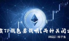 苹果下载TP钱包要钱吗？两