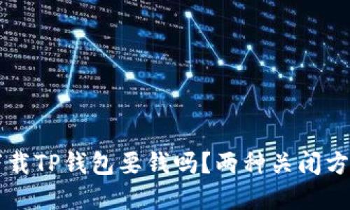 苹果下载TP钱包要钱吗？两种关闭方式详解