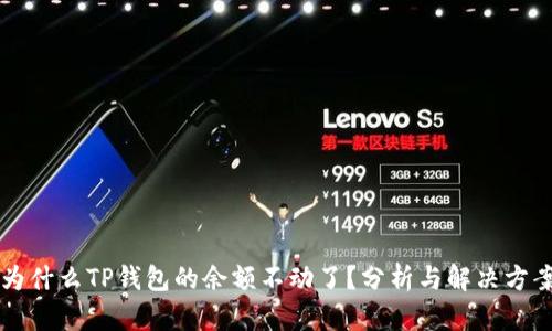 为什么TP钱包的余额不动了？分析与解决方案
