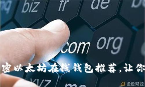 2023年最佳5款加密以太坊在线钱包推荐，让你的数字资产更安全