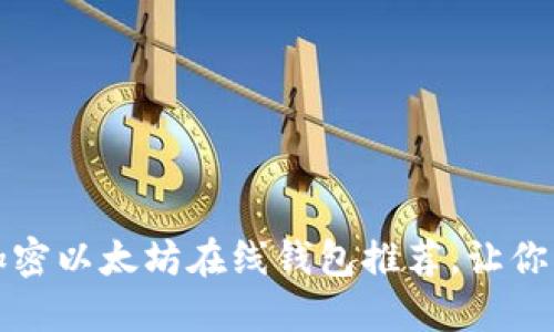 2023年最佳5款加密以太坊在线钱包推荐，让你的数字资产更安全