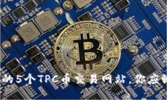 2023年最可信赖的5个TPC币交