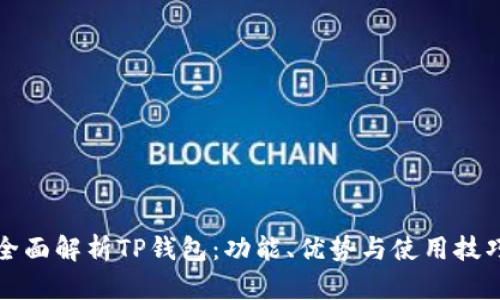 全面解析TP钱包:功能、优势与使用技巧