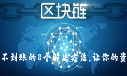 TP钱包提币不到账的8个解决方法，让你的资产无忧无虑