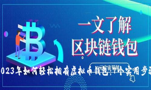 2023年如何轻松拥有虚拟币钱包:7个实用步骤